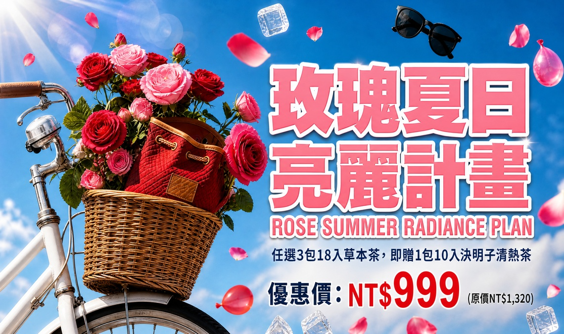 玫瑰夏日亮麗計畫行銷圖：左側白色腳踏車籃裝有紅色包包與玫瑰，右側標註中英標題與優惠「任選3包18入草本茶送1包決明子茶，優惠價NT$999」。背景為夏日藍天及漂浮的玫瑰花瓣、墨鏡、冰塊與水球，營造趣味促銷氛圍。