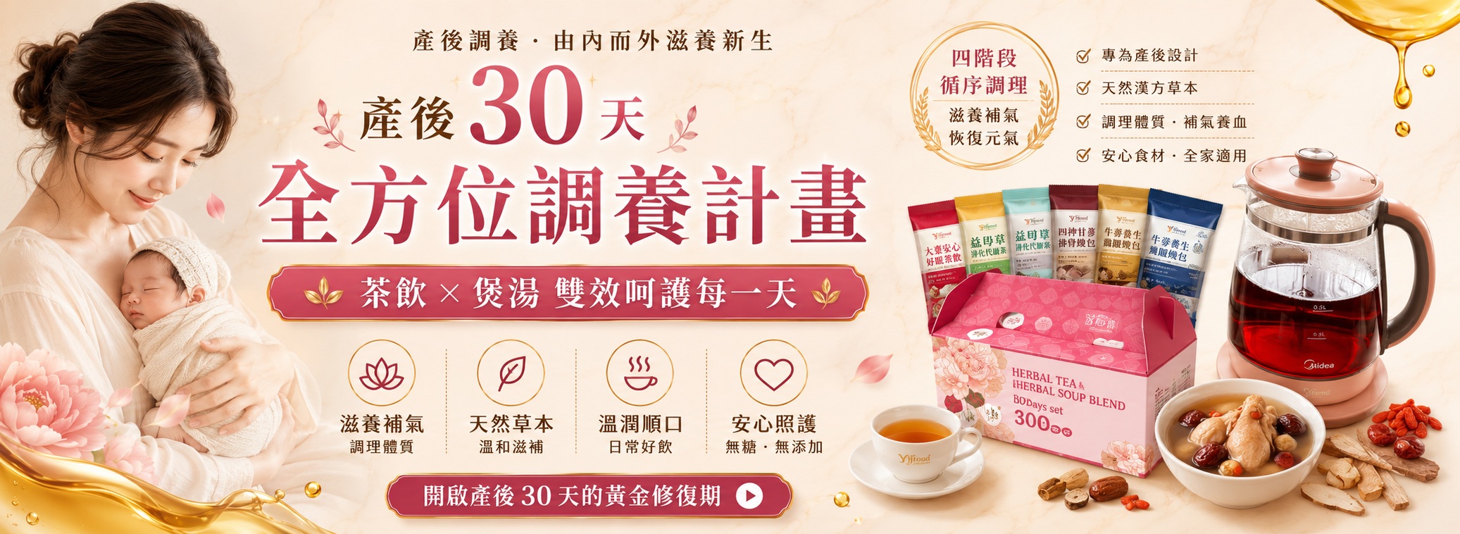 頤珍宮膳,做月子,30天坐月子, yifood,產後四階段,月子餐,月嫂,月子湯包,月子茶,新和春,紫金堂