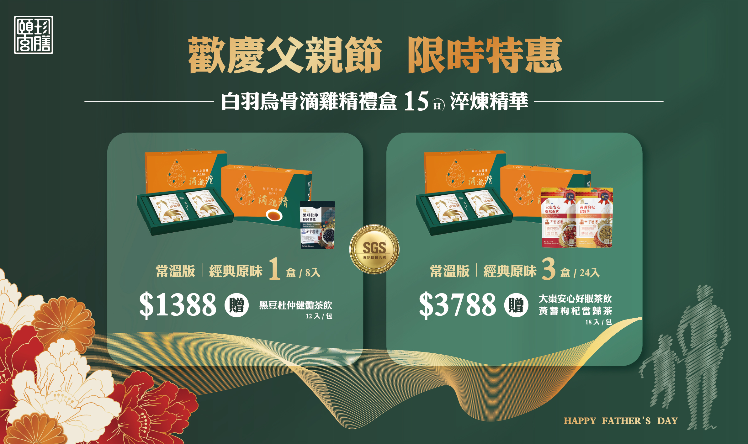 滴雞精,頤珍滴雞精,白羽烏骨雞,健康食品,伴手禮盒,伴手禮,父親節,母親節