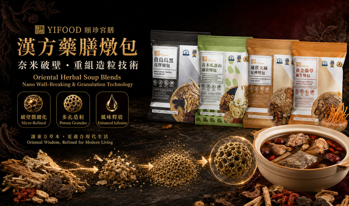 頤珍宮膳、YIFOOD、漢方藥膳燉包、藥膳湯包、漢方燉包、奈米破壁技術、重組造粒技術、養生燉湯、藥膳排骨湯、居家養生料理、東方草本食品、產後飲食、月子燉湯包、方便燉湯包、草本料理包