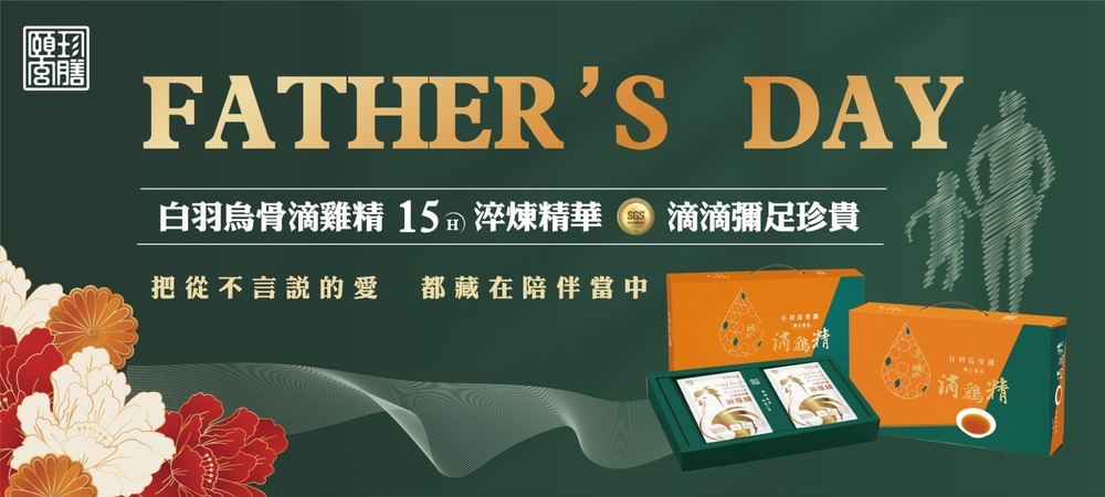 滴雞精 原味 1388 父親節 白羽烏骨 營養精華 保養