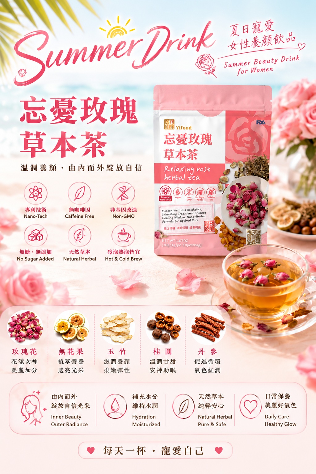 頤珍宮膳、yifood、rose tea、忘憂玫瑰茶、夏日飲品、美白、草本茶、herbal tea、健康茶、女性茶、國寶茶